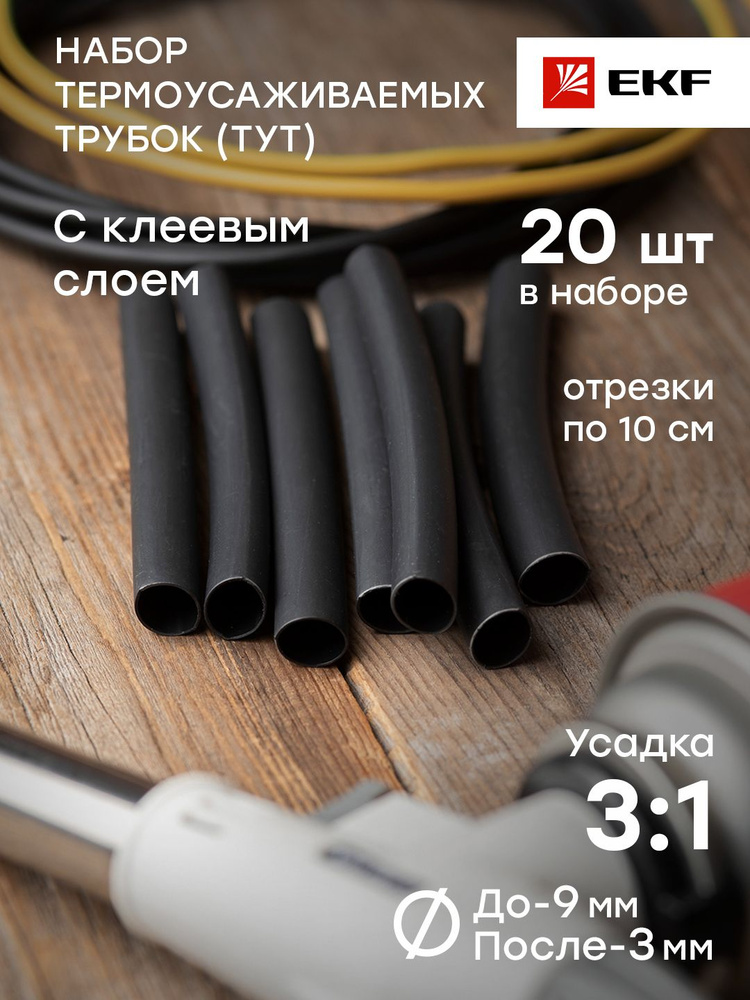 Термоусаживаемая трубка клеевая ТУТк нг, 9/3 мм, набор (20 штук по 10 ...