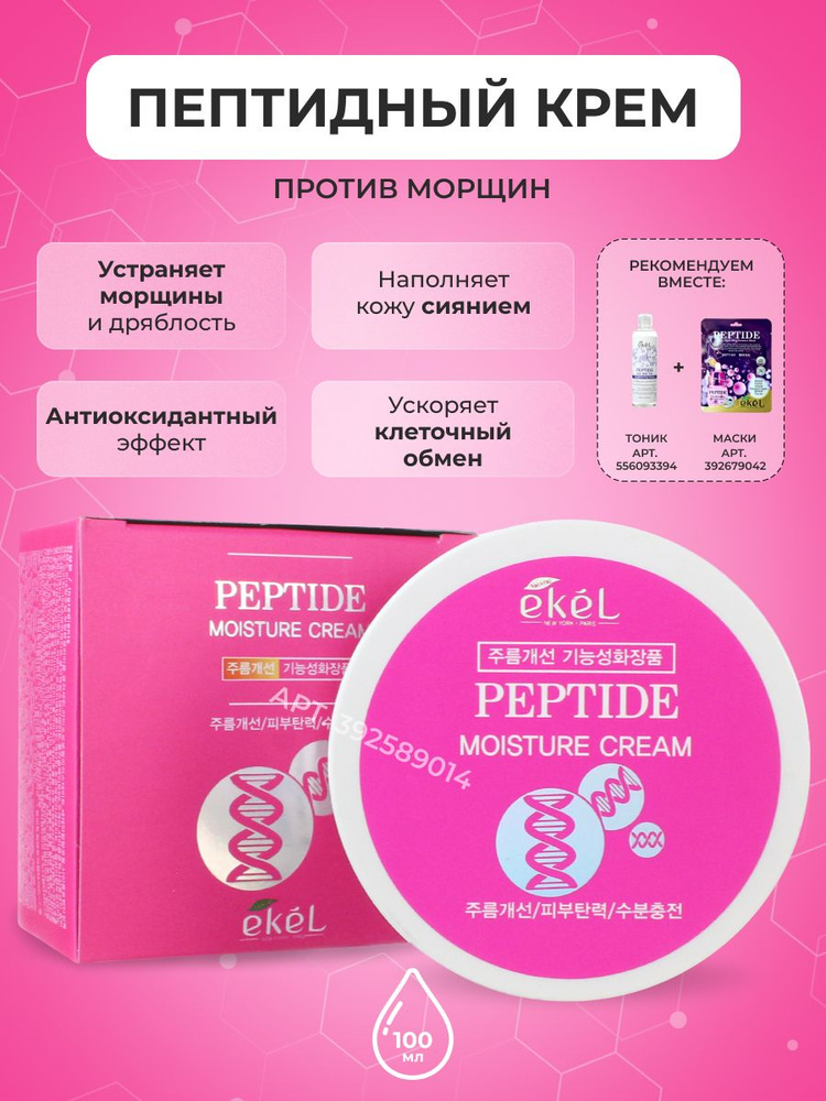 EKEL Крем для лица омолаживающий с Пептидами змеиного яда Moisture Cream Peptide, 100 мл  #1