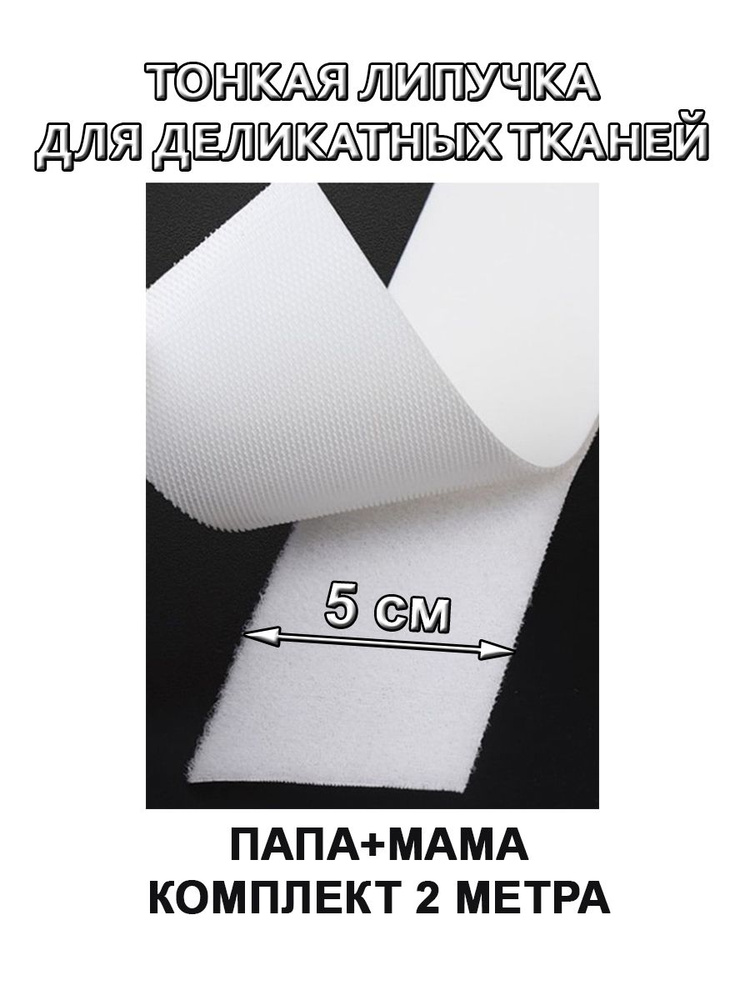 Ультратонкая липучка Велкро, лента контактная тонкая ширина 50 мм, длина 2 м, белый  #1