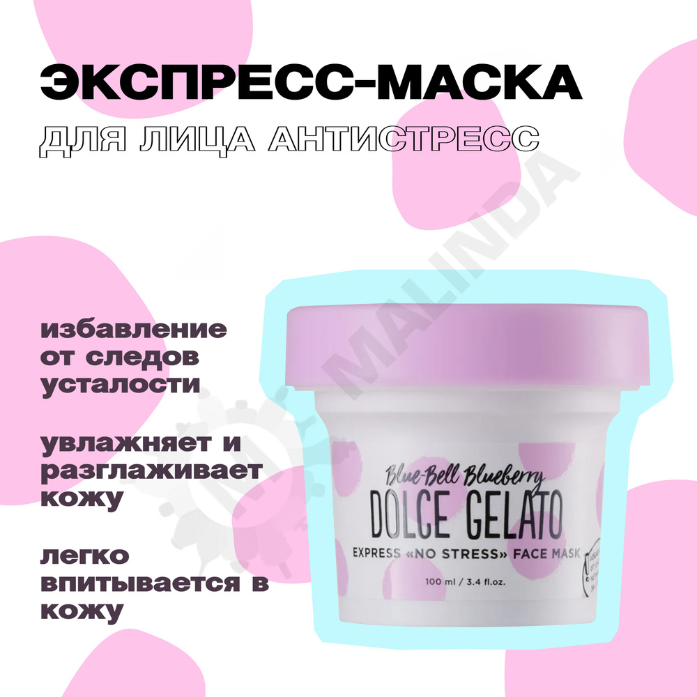 DOLCE MILK GELATO Экспресс-маска Антистресс для лица Облака голубики ...