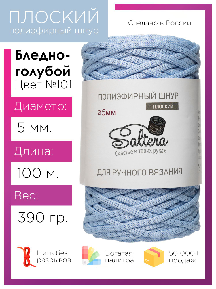 Плоский полиэфирный шнур 5 мм Saltera, цвет бледно-голубой (101), 100м/390г, 100% полиэфир /шнур для #1