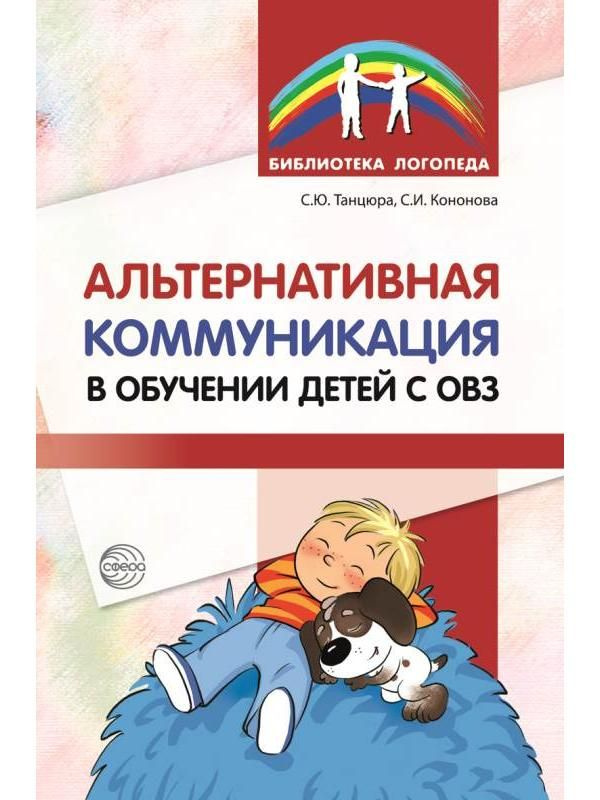 Альтернативная коммуникация в обучении детей с ОВЗ - купить с доставкой ...