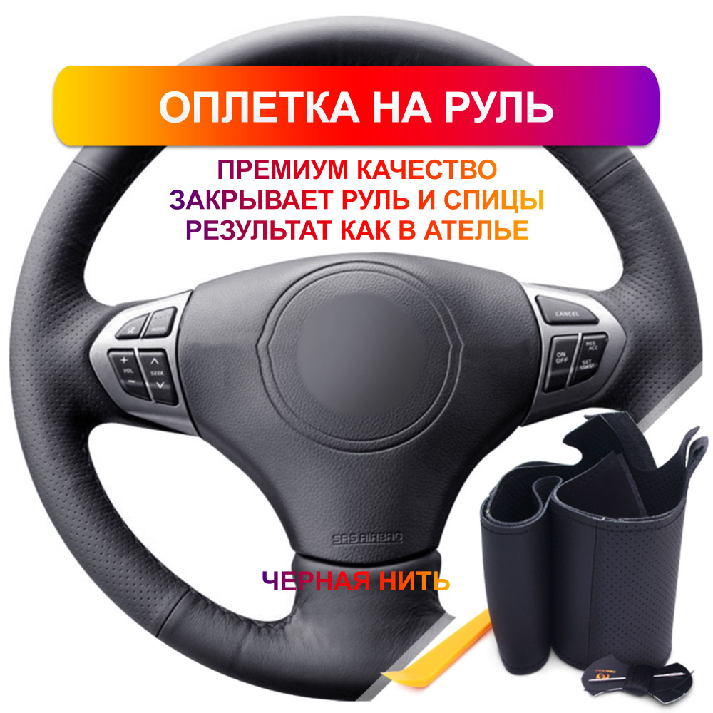 Оплетка на руль из Premium экокожи Suzuki Grand Vitara 2006-2014 г.в. (для  руля без штатной кожи, черная) - купить по доступным ценам в  интернет-магазине OZON (796774245)