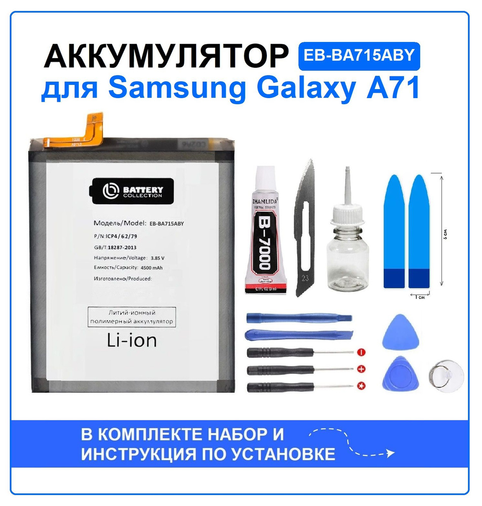 Аккумулятор для Samsung Galaxy A71 (A715F) EB-BA715ABY Battery Collection +  набор для установки - купить с доставкой по выгодным ценам в  интернет-магазине OZON (731022272)