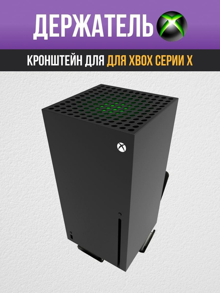 Кронштейн для Xbox Series X, настенный, черный - купить по выгодной ...