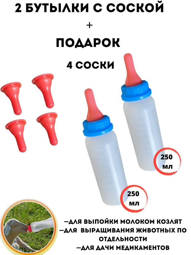 Бутылка для выпойки с соской для МРС , Козлят, Ягнят, Поросят 250мл., 2 ...