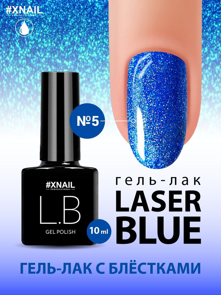 Xnail Professional Цветной гель лак для ногтей. Плотный однотонный гель лак с блестками Laser,10мл  #1