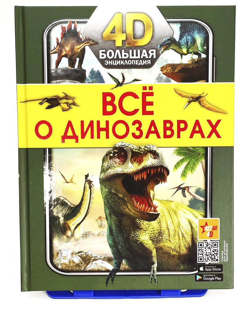 Все о динозаврах. Большая 4D-энциклопедия. Ликсо Вячеслав Владимирович,  Хомич Елена Олеговна. Барановская Ирина Геннадьевна.Детям и родителям.  Детские энциклопедии. Отличный подарок | Хомич Елена Олеговна, Барановская  Ирина Геннадьевна - купить с ...