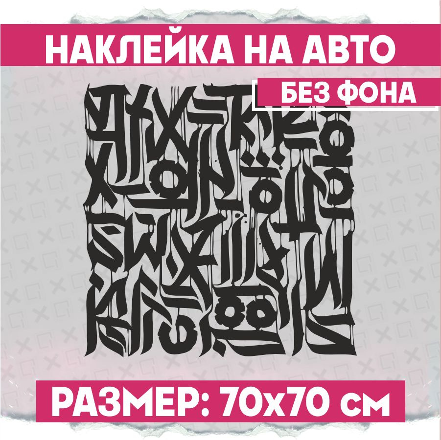 Наклейки на авто большая Каллиграфия квадрат - купить по выгодным ценам в  интернет-магазине OZON (798573177)