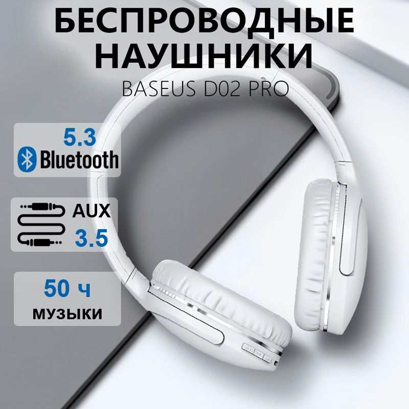 Наушники беспроводные Bluetooth полноразмерные накладные большие с микрофоном Baseus D02 Pro белые для #1