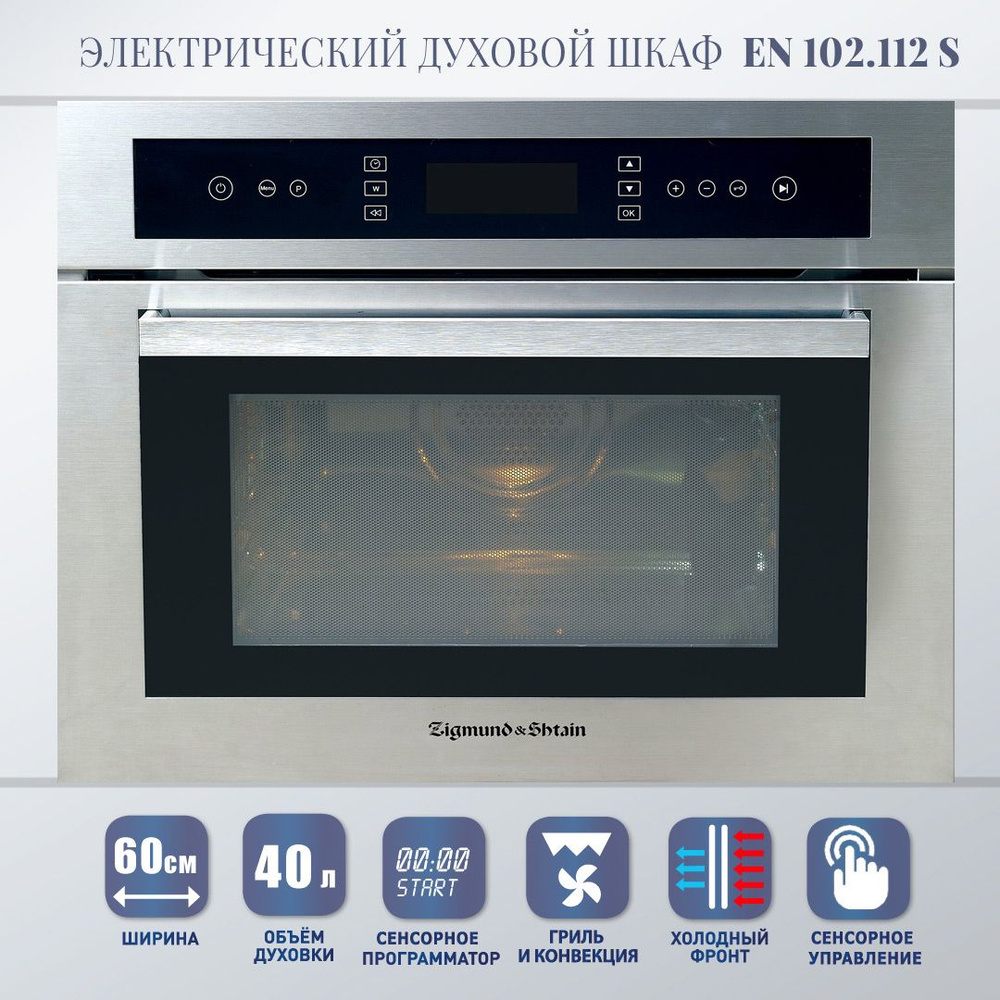 Духовой шкаф электрический встраиваемый Zigmund Shtain EN 102.112 S ...