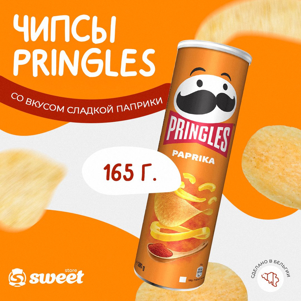 Чипсы Pringles Paprika 165гр Снеки из Бельгии - купить с доставкой по ...