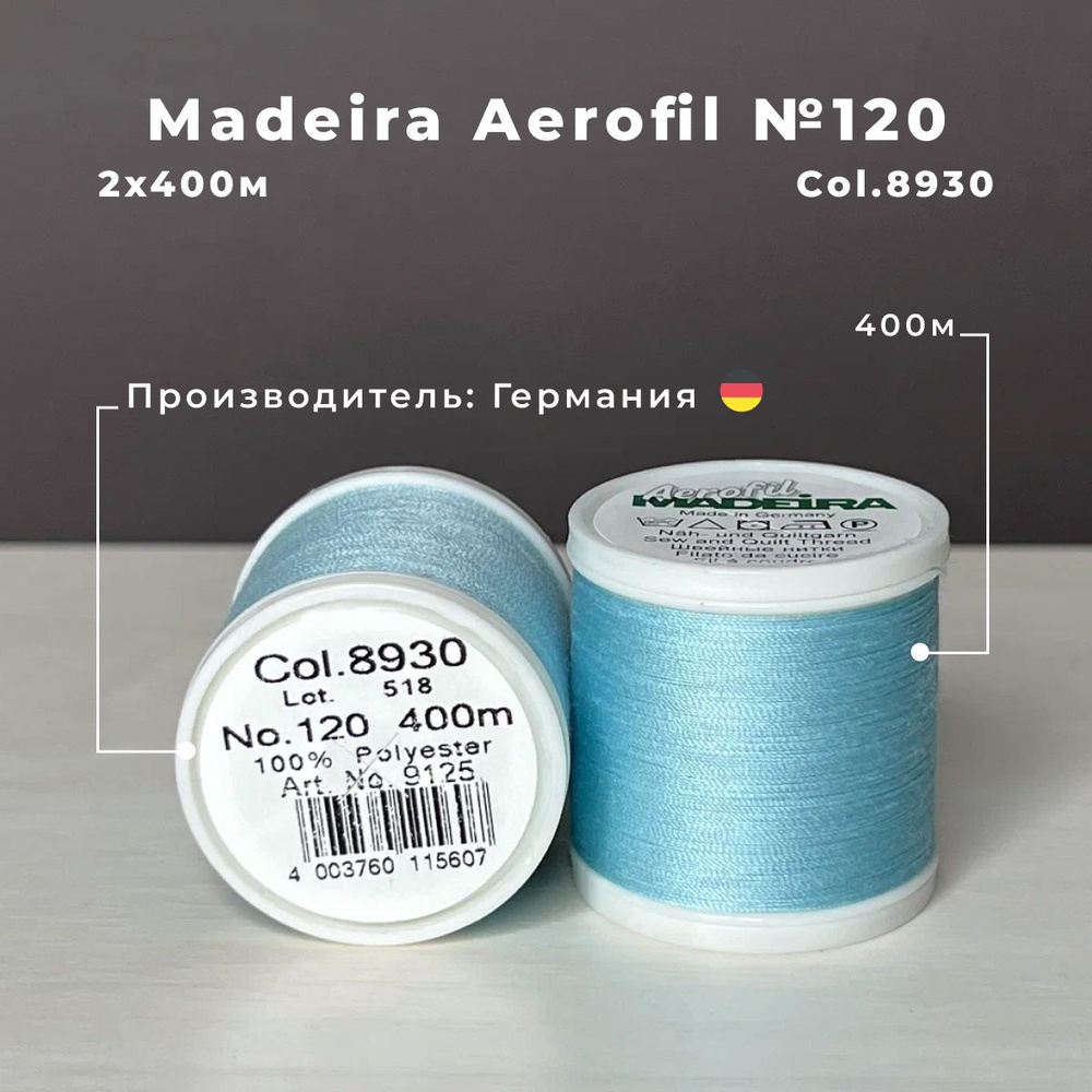 Нитки для шитья Madeira Aerofil 2*400м col.8930 - купить с доставкой по  выгодным ценам в интернет-магазине OZON (800509190)