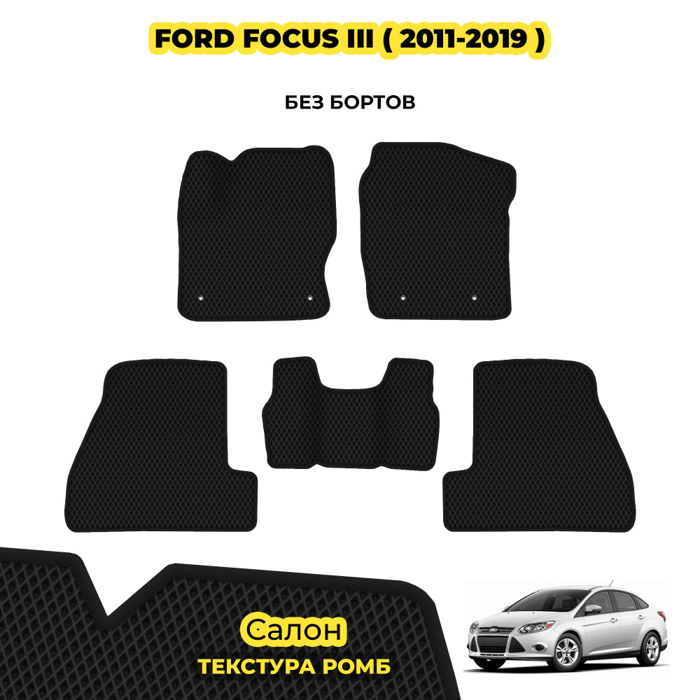 Коврики автомобильные для Ford Focus III ( 2011 - 2019 ) / Комплект; материал: черный (ромб), черный #1