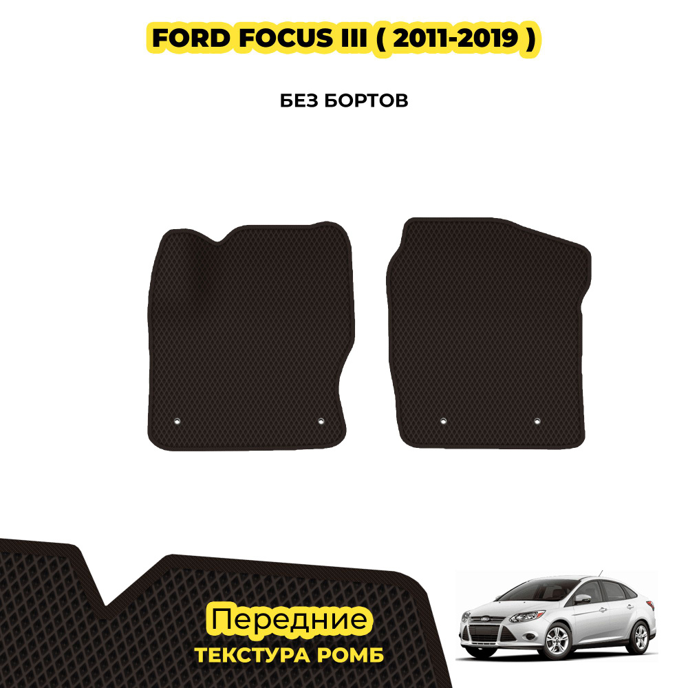 Коврики автомобильные для Ford Focus III ( 2011 - 2019 ) / Передние; материал: коричневый (ромб), коричневый #1