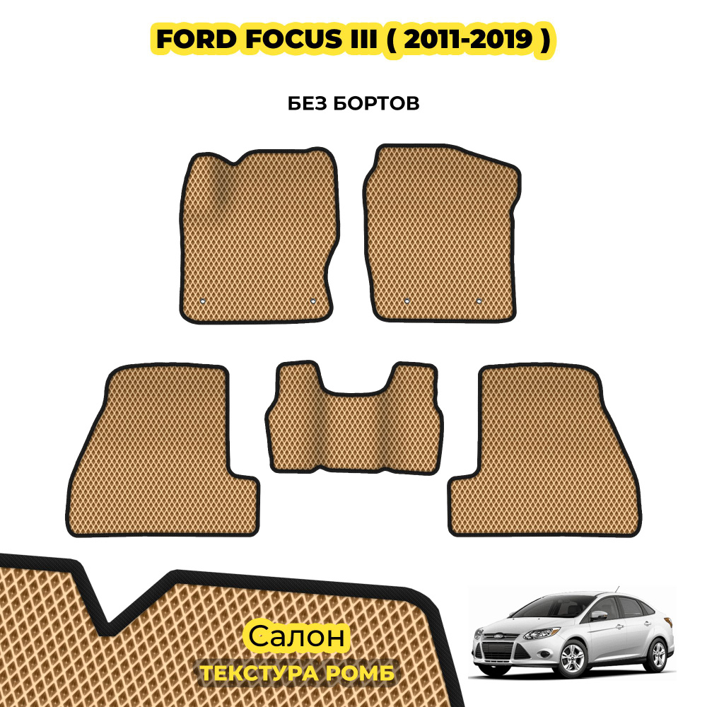 Коврики для автомобиля Ford Focus III ( 2011 - 2019 ) / Комплект; материал: бежевый (ромб), черный борт #1