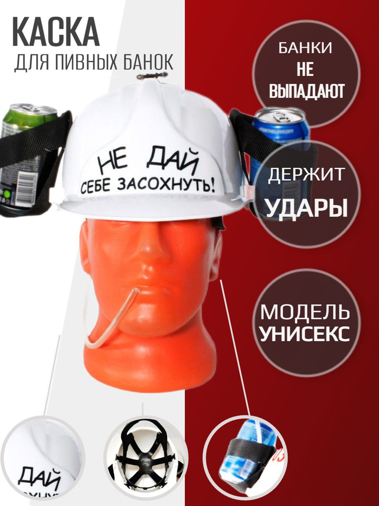 Пивная Каска "Не дай себе засохнуть" - Незаменимый Атрибут для Истинных ...