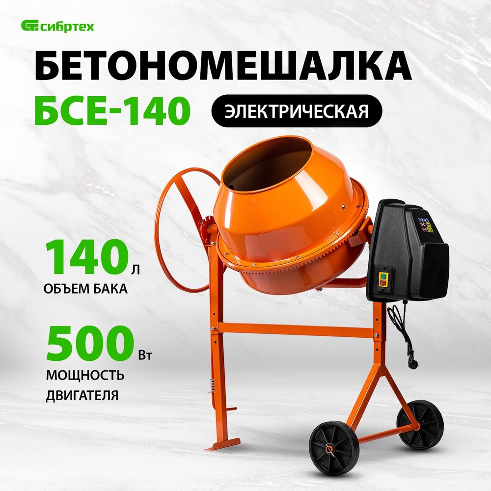 Бетономешалка строительная СИБРТЕХ, БСЕ-140, 140 л, 500 Вт, чугунный венец,  термозащита, фиксация угла наклона, разъемный узел оси барабана,  бетоносмеситель строительный, 95477 - купить с доставкой по выгодным ценам  в интернет-магазине OZON (570188439)