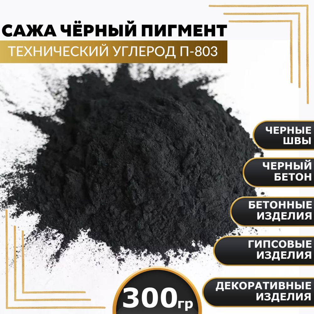 Сажа, черный пигмент, технический углерод П-803 300гр. #1