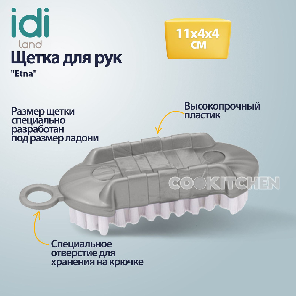 Щетка для рук и ногтей, щетка для дома Etna 11х4х4 см - купить с доставкой  по выгодным ценам в интернет-магазине OZON (823975985)