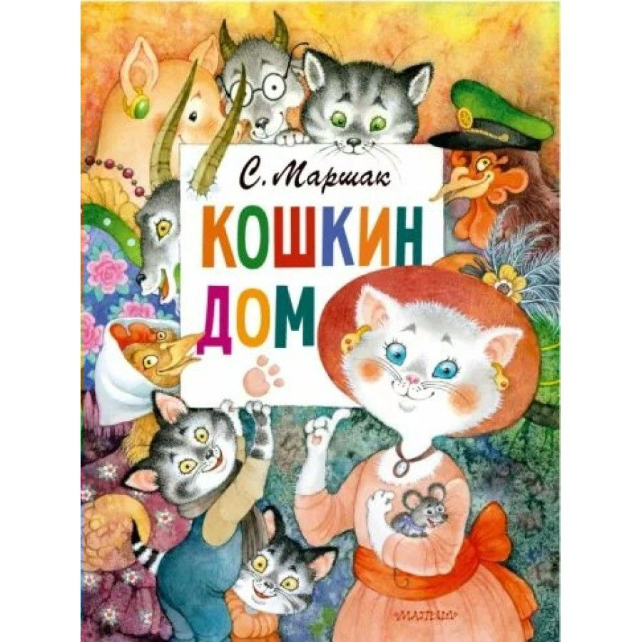 Кошкин дом. Маршак С.Я. | Маршак Самуил Яковлевич - купить с доставкой по  выгодным ценам в интернет-магазине OZON (805534506)