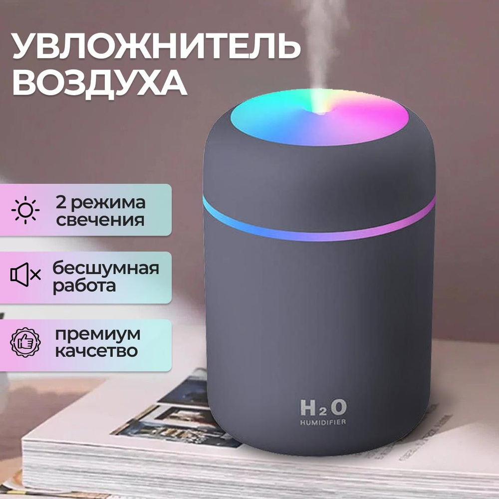 Увлажнитель воздуха H2O ультразвуковой / Аромадиффузор / Ночник /  Портативный, настольный , серый - купить с доставкой по выгодным ценам в  интернет-магазине OZON (791707490)