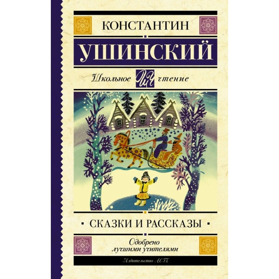 Сказки и рассказы. Ушинский К.Д. | Ушинский Константин Дмитриевич - купить  с доставкой по выгодным ценам в интернет-магазине OZON (805722113)