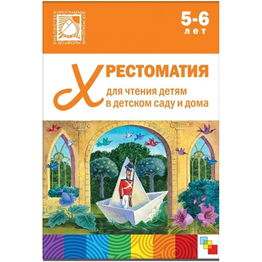 Хрестоматия для чтения детям в детском саду и дома. 5 - 6 лет. - купить с  доставкой по выгодным ценам в интернет-магазине OZON (809124689)