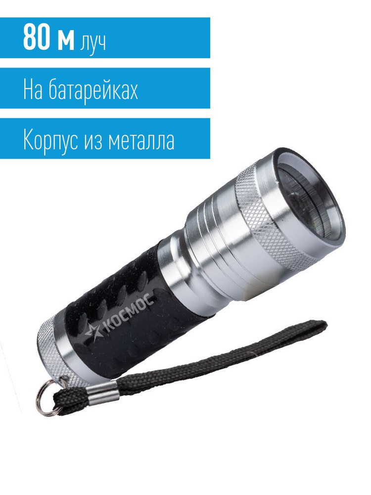 Фонарь ручной КОСМОС (KOS109B)/1ВтLED/3xAAА/корпус анодированный ...