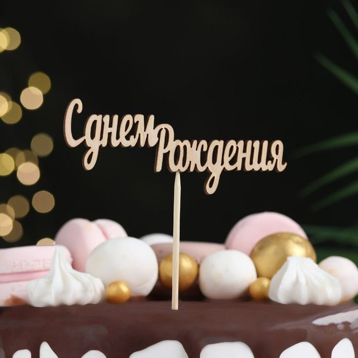 Топпер для торта - купить по низким ценам в интернет-магазине OZON ...