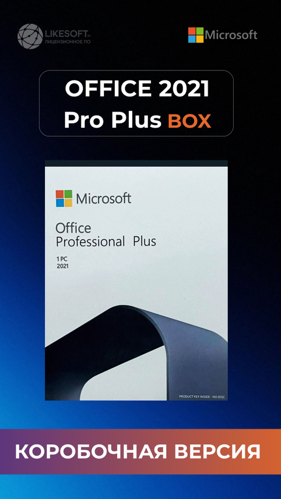 Microsoft Office 2021 Professional Plus box / майкрософт офис для ...