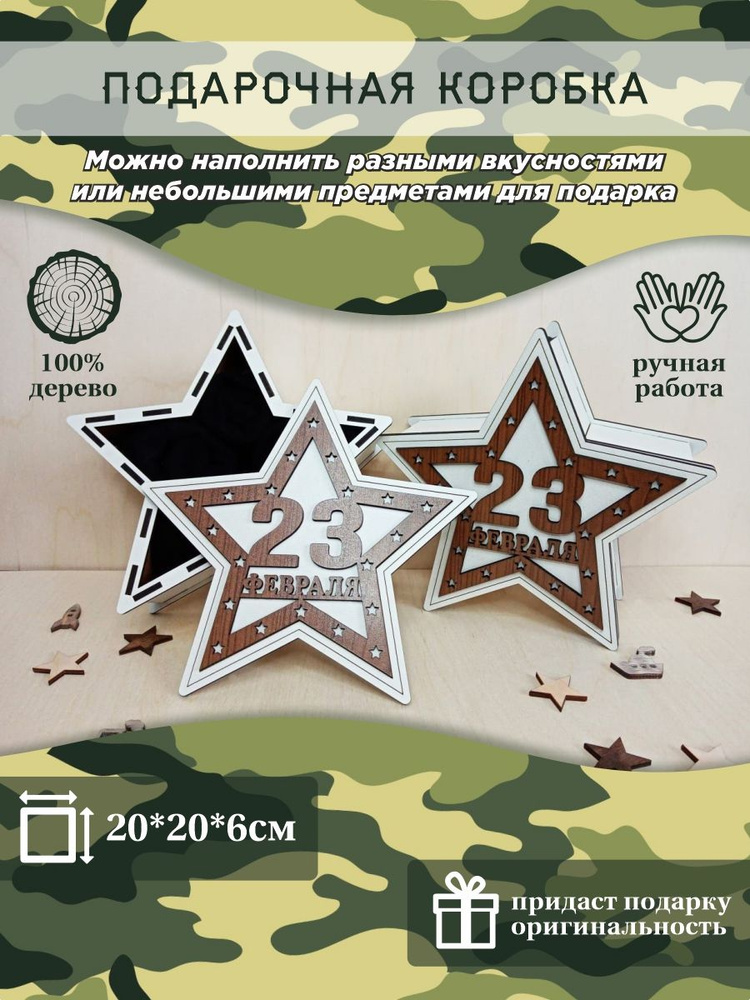 Коробка-бокс "Армейская звезда" на 23 февраля - купить с доставкой в ...