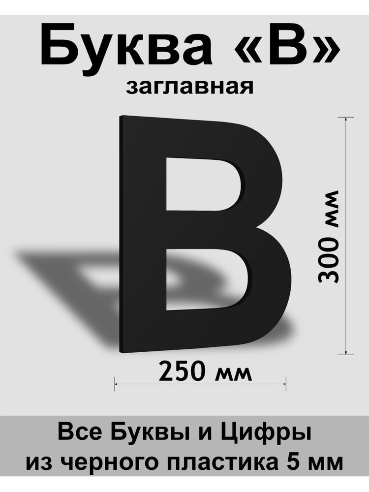 Заглавная буква В черный пластик шрифт Arial 300 мм, вывеска, Indoor-ad  #1