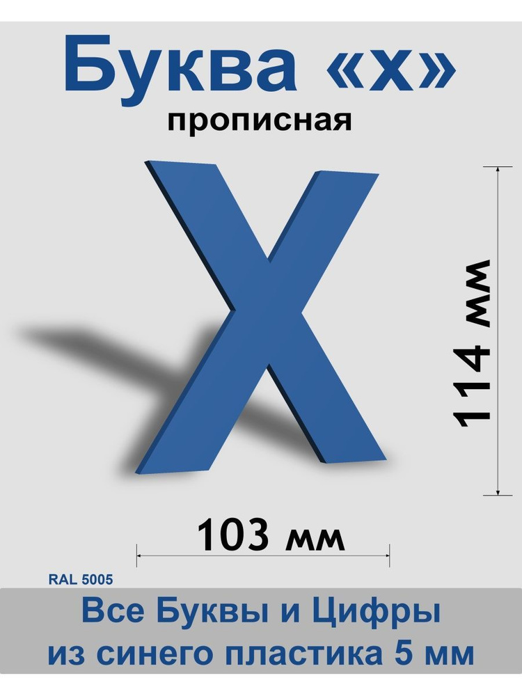 Прописная буква х синий пластик шрифт Arial 150 мм, вывеска, Indoor-ad  #1