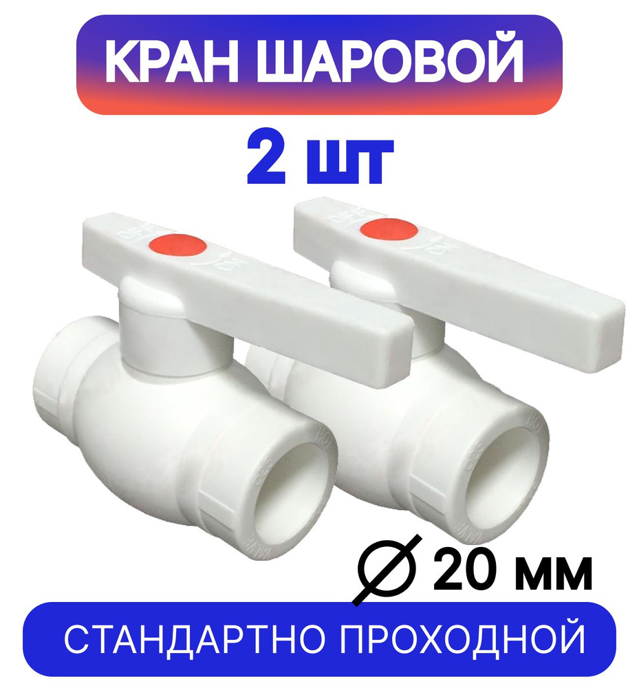 Кран шаровой 20 мм 2 шт. для полипропиленовых труб с металлическим ...