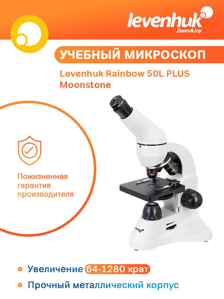 Микроскоп Levenhuk Rainbow 50L PLUS, Moonstone (Лунный камень), школьный / учебный, с набором для опытов #1