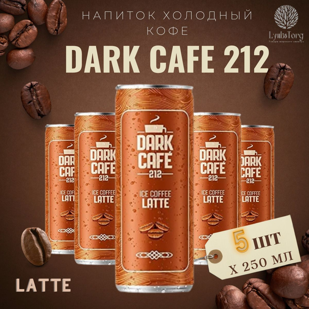 Напиток Холодный кофе Dark Cafe 212 Ice Coffee Latte (Дарк Кафе 212 Айс Кафе  Латте) 5 банок по 0,25л - купить с доставкой по выгодным ценам в  интернет-магазине OZON (810846063)