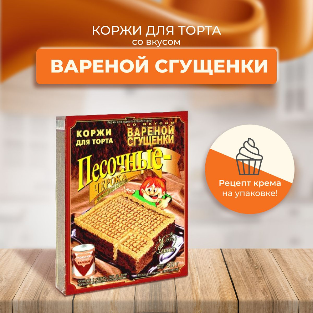 Коржи для торта песочные со вкусом вареной сryщенки Черока 400гр - купить с  доставкой по выгодным ценам в интернет-магазине OZON (309631997)