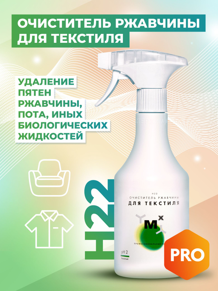 Пятновыводитель очиститель ржавчины для текстиля, удаление биологических жидкостей H22 500 мл #1