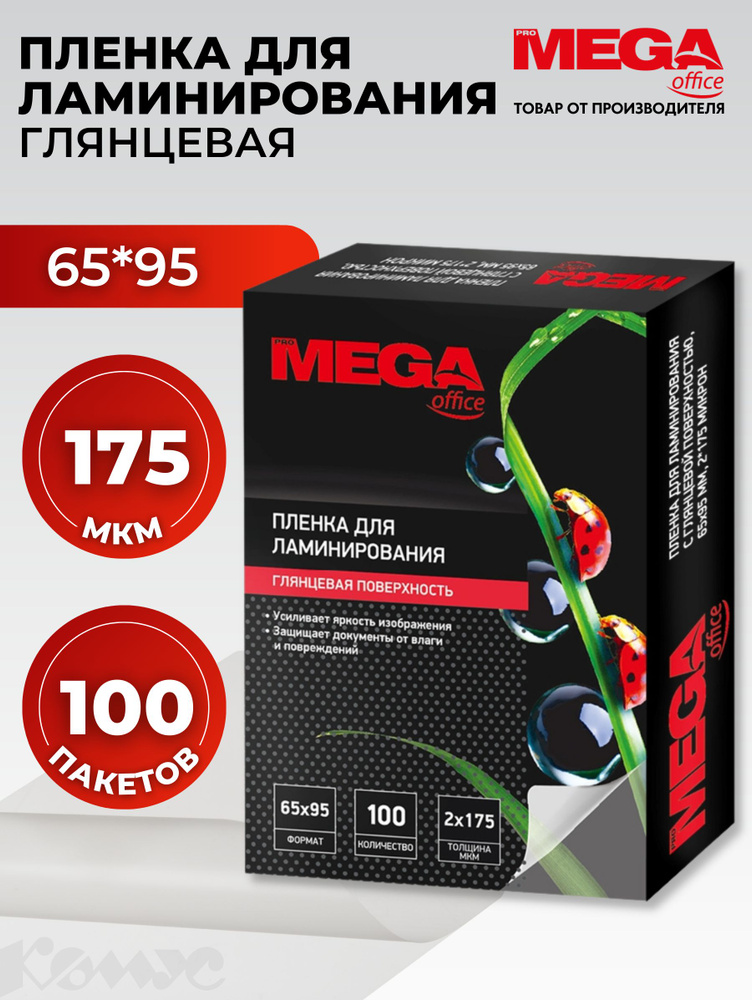 Пленка для ламинирования ProMega, 65x95 мм, 175 мкм, глянцевая, 100 шт  #1