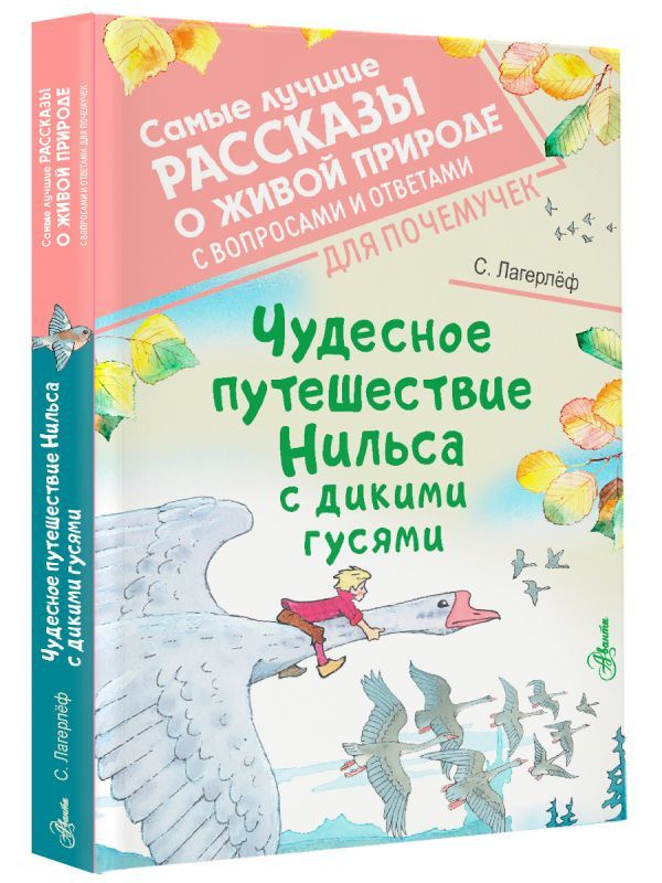 Чудесное путешествие Нильса с дикими гусями | Лагерлеф Сельма  #1