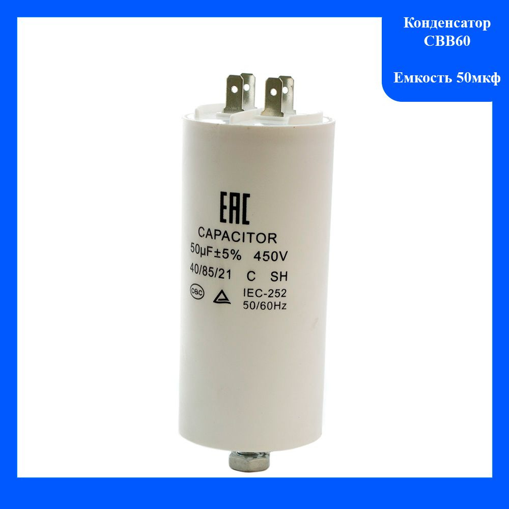 Конденсатор пусковой CBB60 50мкФ. 450v, сдвоенные контакты - купить с ...