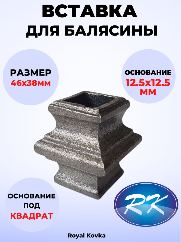 Кованый элемент Royal Kovka Вставка для балясины 46х38 мм под квадрат 12.5х12.5 мм арт ВСТ.1130  #1