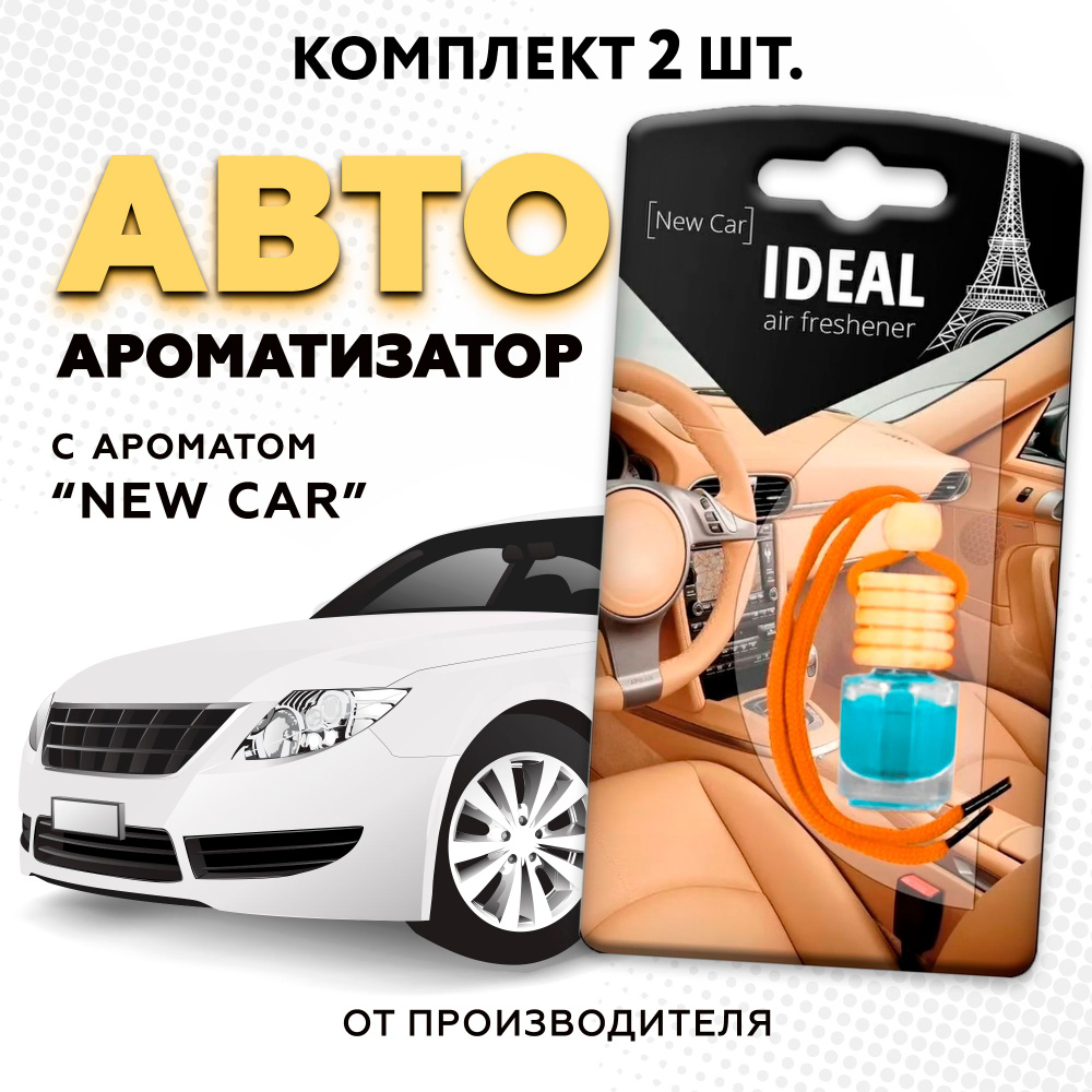 Ароматизатор для автомобиля iDEAL, вонючка с ароматом автопарфюма 