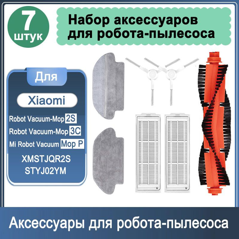Фильтры для робота-пылесоса комплект 7 шт Mi Robot Vacuum Mop 2S ...