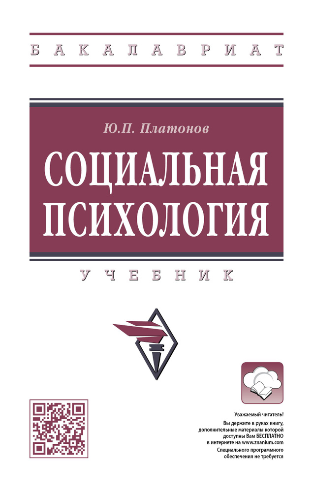 Социальная психология. Учебник. Студентам ВУЗов. | Платонов Юрий ...
