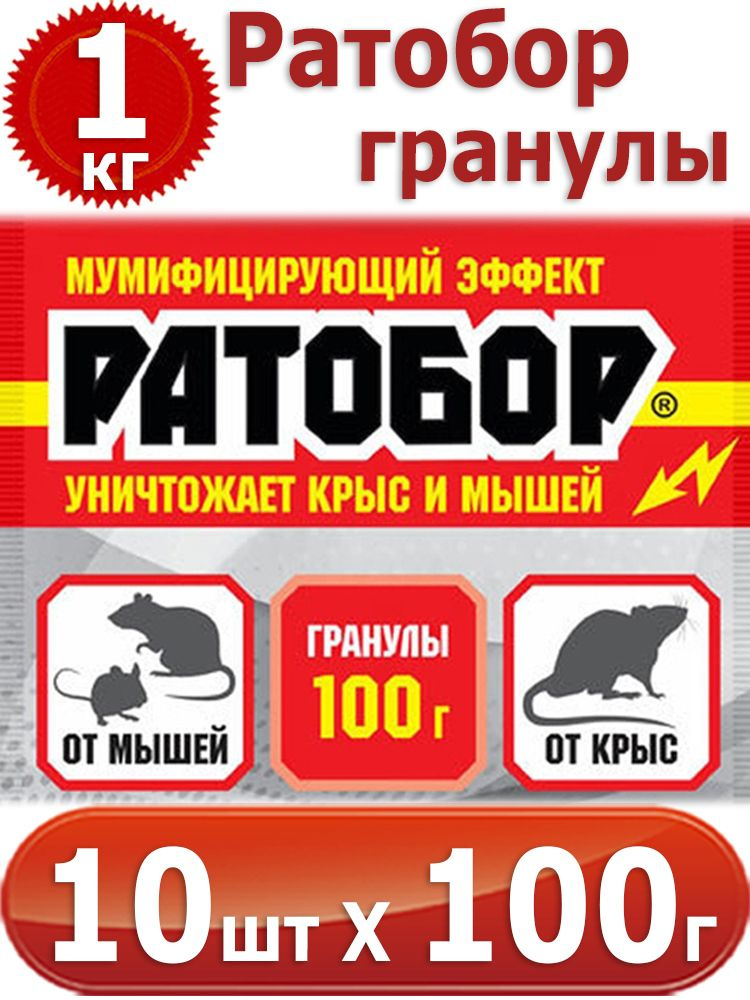 1000г Ратобор - гранулы 100г х 10шт мумифицирующий эффект, для борьбы с серыми и черными крысами, домовыми #1