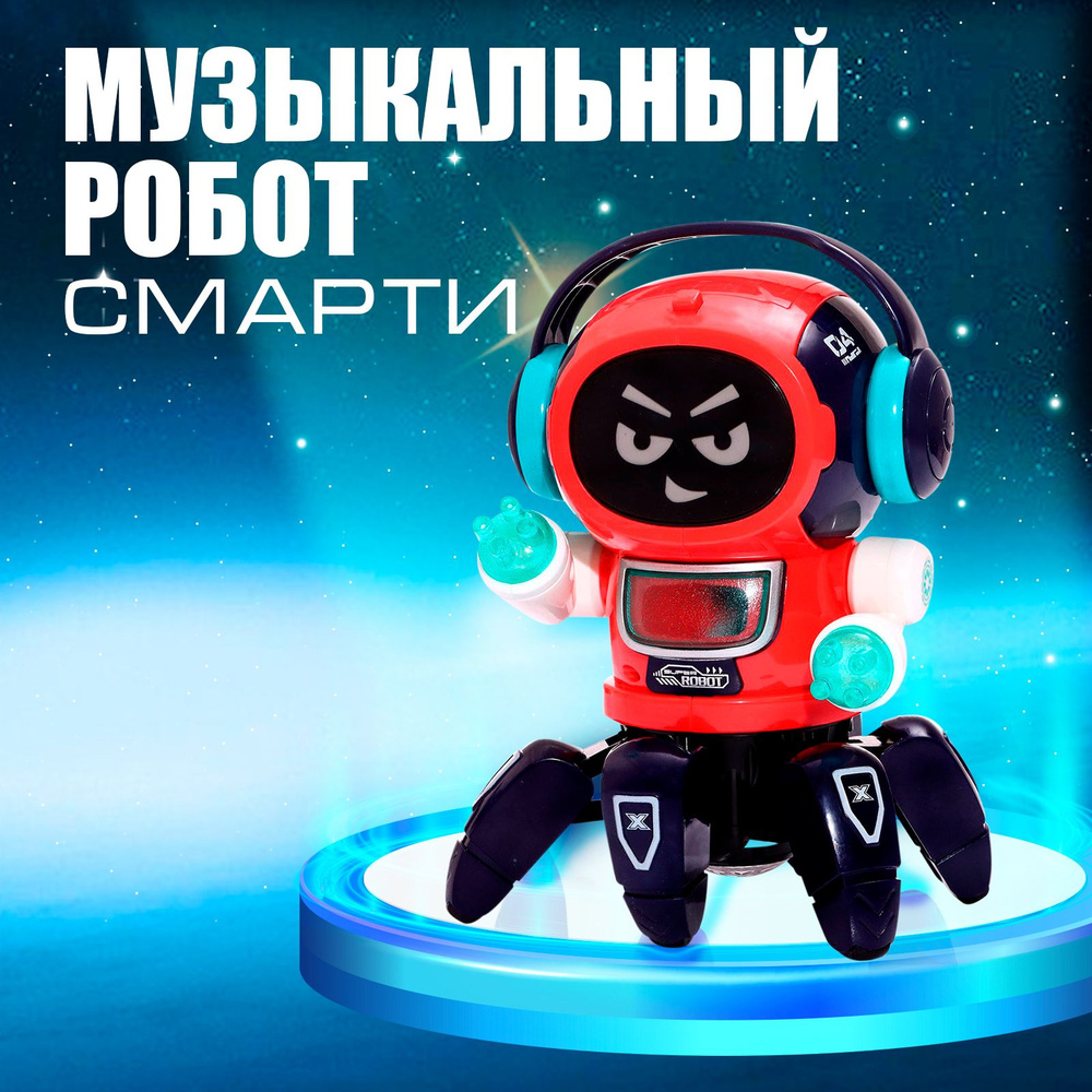 Танцующий робот IQ BOT "Смарти", умеющий ходить / интерактивная игрушка для детей / световые и звуковые #1