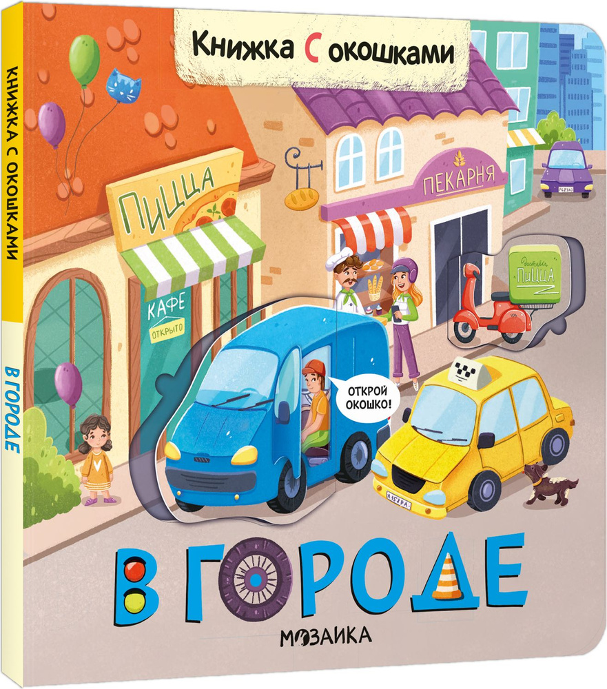 Книжка с окошками 