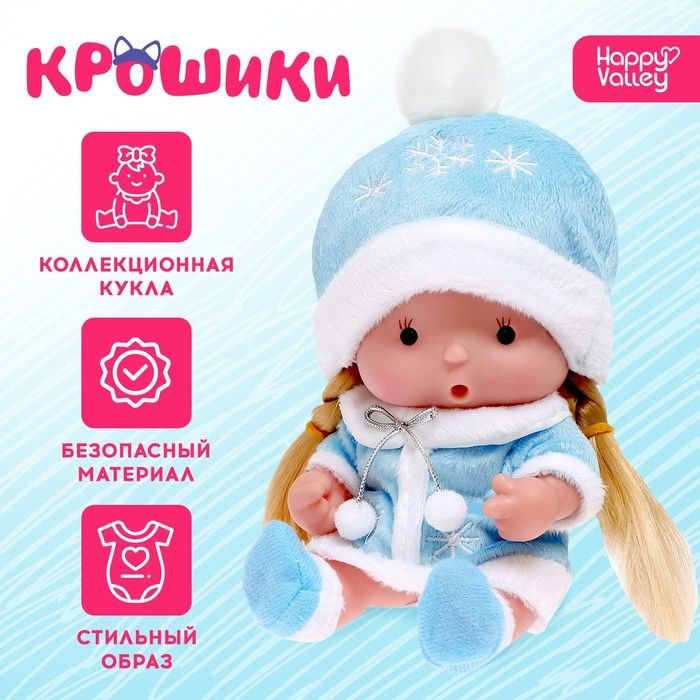 Happy Valley Пупс в костюмчике "Крошики: Снегурочка", 19 см #1